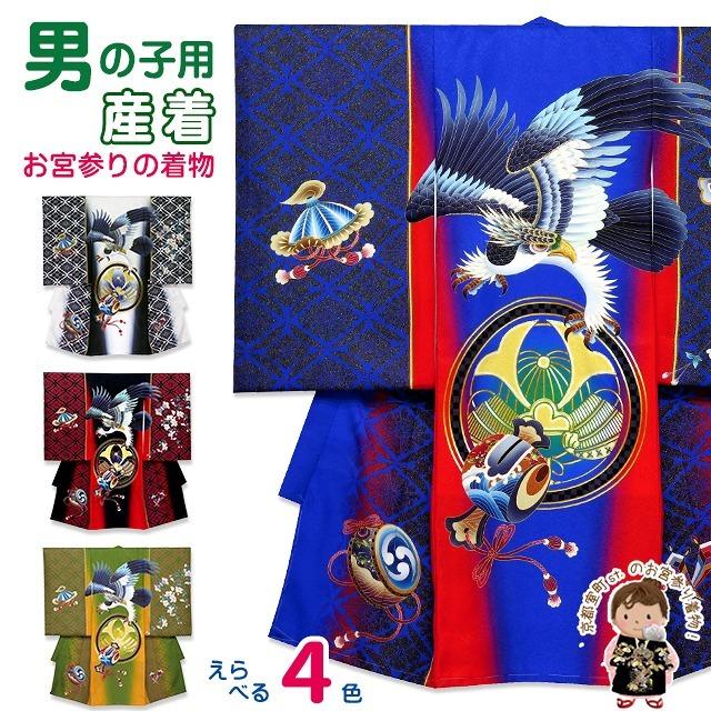 お宮参りの着物 初着 産着 男の子用 斬新な配色の男児お祝い着(正絹