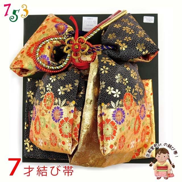 七五三 帯 7歳 女の子 段織 金襴生地の帯 合繊 単品「黒金」DDO202