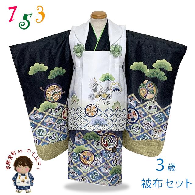 七五三 着物 被布セット 3歳 男の子用 絵羽柄 刺繍入り 合繊 「白x黒