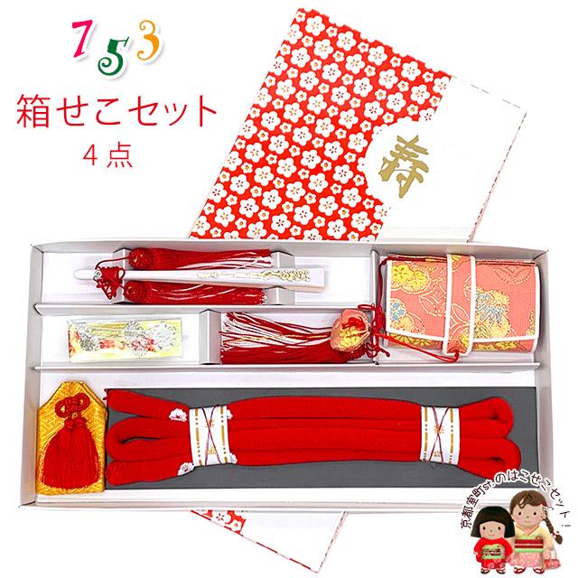 はこせこセット 七五三 女の子 箱せこセット 帯締め 筥迫 ビラ簪 扇子