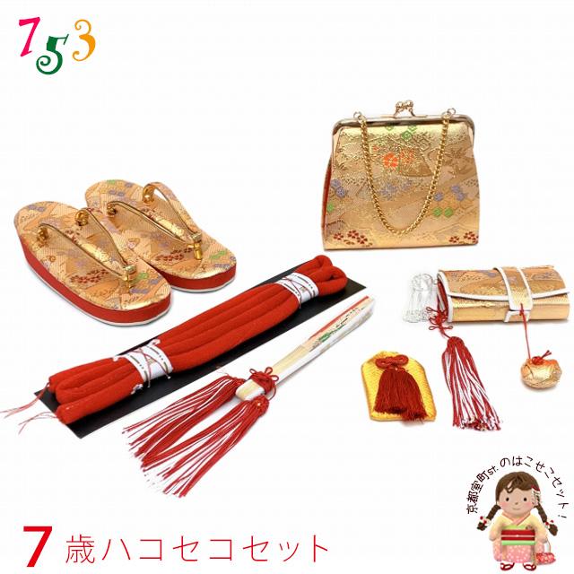 はこせこセット 七五三 7歳 女の子 金襴生地の筥迫セット 草履 21cm
