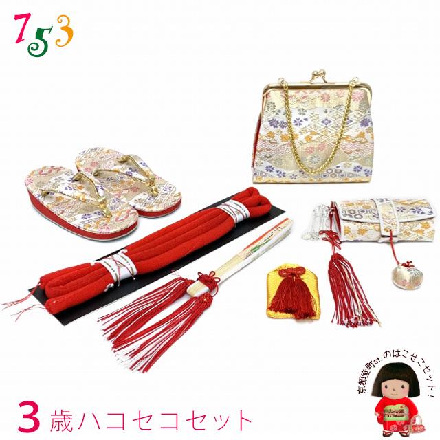 はこせこセット 七五三 3歳 女の子 金襴生地の筥迫セット 草履 18cm