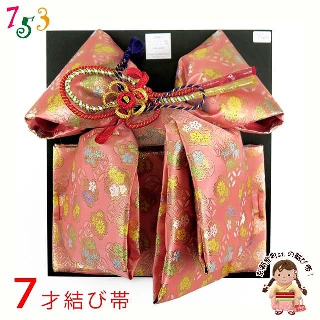 七五三 帯 7歳 女の子 金襴生地の帯 合繊 単品「ピンク」DMO103