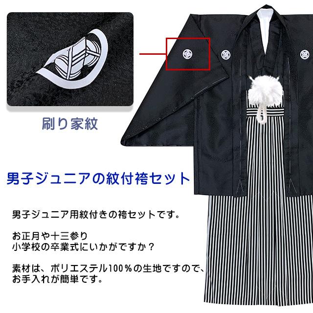 京都室町st. 卒業式 十三参りに 男子ジュニア用 紋付袴セット 京都室町st. 卒業式 十三参りに 男子ジュニア用 紋付袴セット