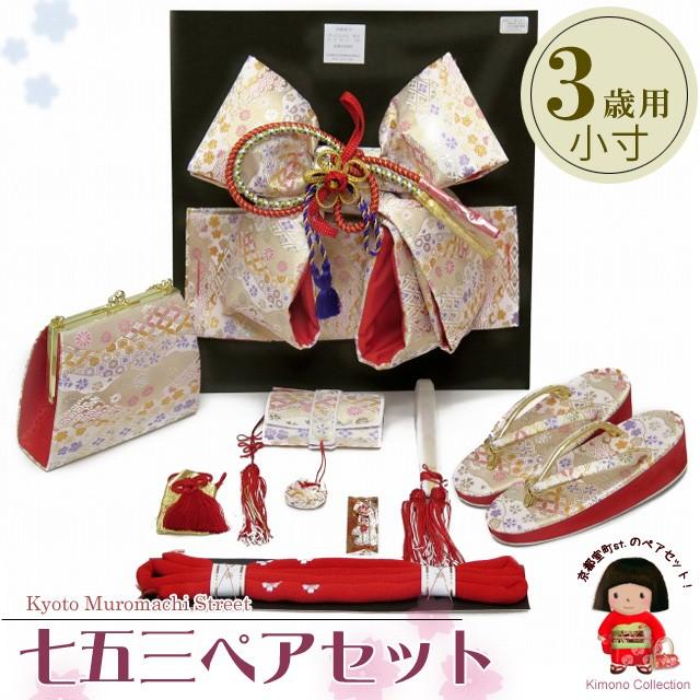 七五三 帯 3歳 女の子 結び帯 はこせこセット 小寸「白系」DPS301