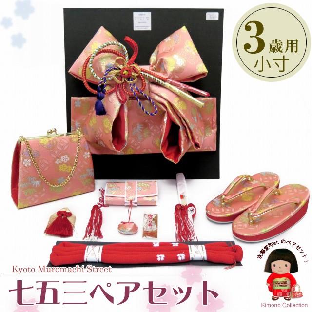 七五三 帯 3歳 女の子 結び帯 はこせこセット 小寸「ピンク」DPS303