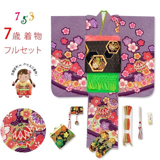 京都室町st. 七五三 着物 7歳 女の子用 フルセット 日本製 正絹　四つ身の着物と子供袋帯のセット「紫 二つ鞠」FCY-860JS596Y429SsH