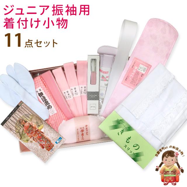 振り袖 小物セット ジュニア向け 着付け 11点セット fr-nj-jrset02