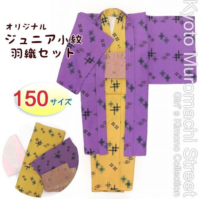 レビュー高評価の商品！ 京都室町st. ジュニアサイズの小紋＆羽織セット(150サイズ)「紫＆黄色、絣調」GKH15-043 オリジナル 着物、着物ドレス