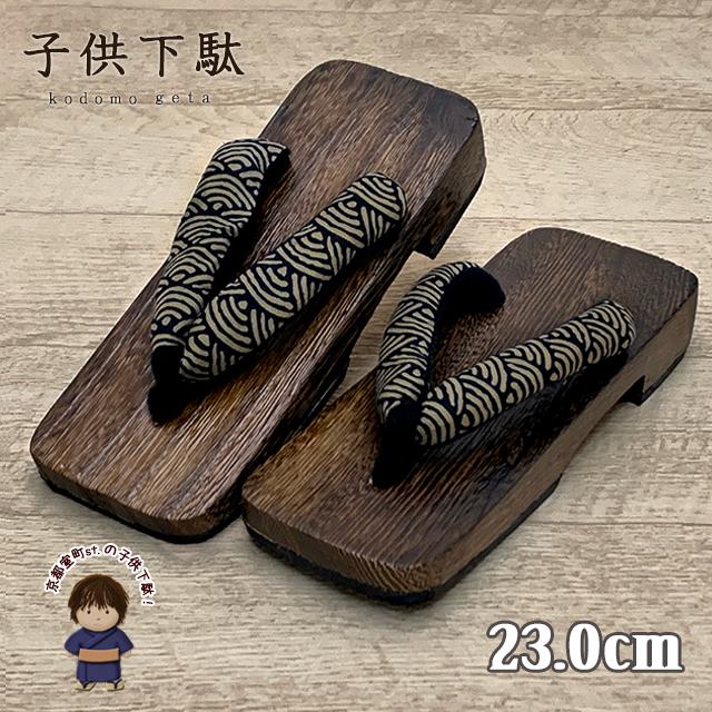 子供下駄 男の子 ジュニア 23.0cm 男児 和柄鼻緒の下駄 こども 桐下駄