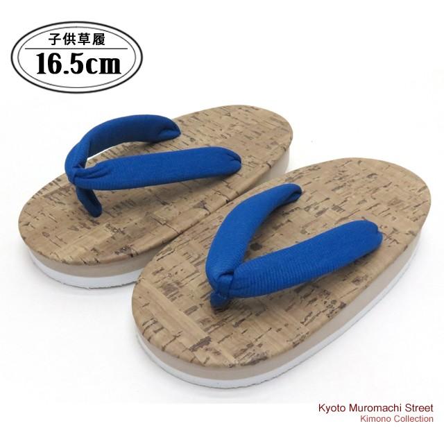 草履 子供 ゴム草履 キッズ 男の子 コルク風のゴム草履 16.5cm「青