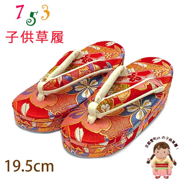 子供草履 七五三 5-7歳 女の子 金襴生地 三枚芯 適応：17.5cm-18.5cm