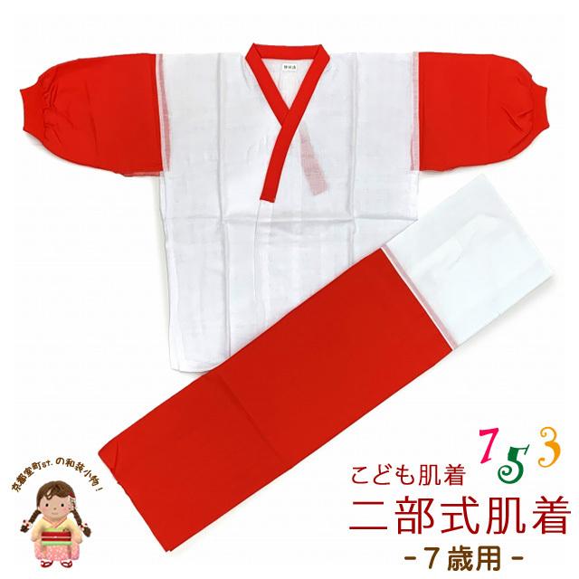 京都室町st. 日本製 子供着物用 二部式肌着(7歳用) 　お子様肌着セット「紅白」H034