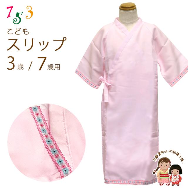 子供用着物スリップ 3歳7歳用女の子着物用 七五三、着物姿に「ピンク