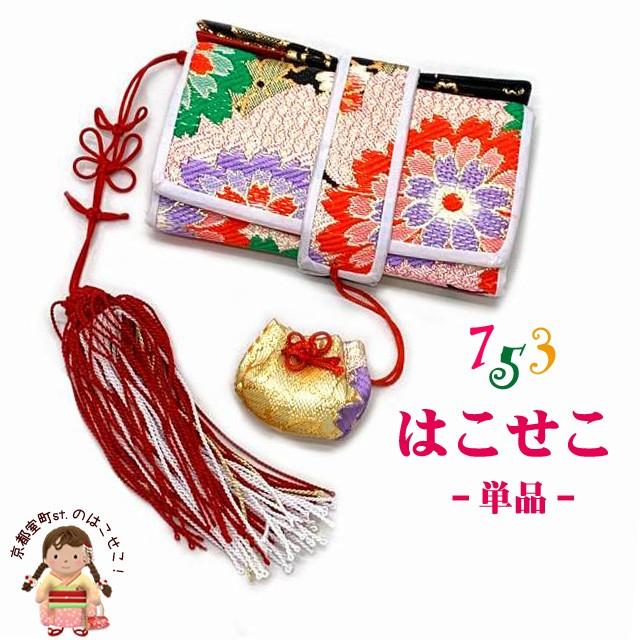 メール便可 送料280円】七五三 箱せこ 7歳 3歳の女の子の着物に 子供の