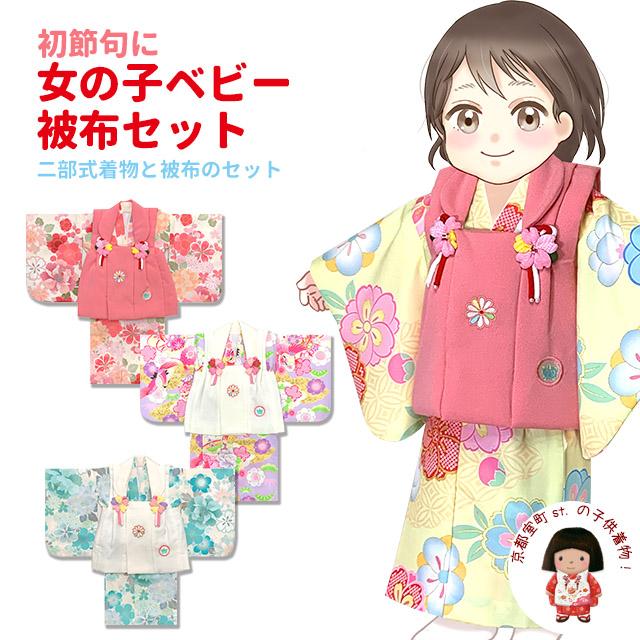 京都室町st. ベビー 初節句 着物 女の子 赤ちゃん用 被布コート 二部式 