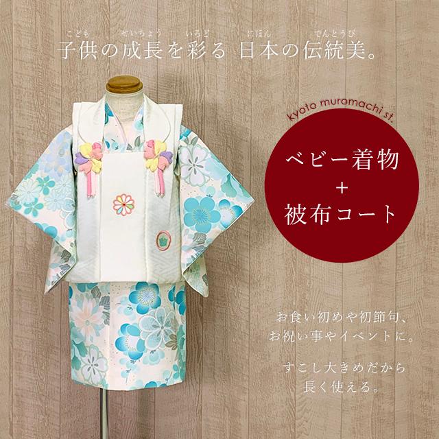 ベビー 初節句 着物 女の子 赤ちゃん用 被布コート 二部式着物 セット