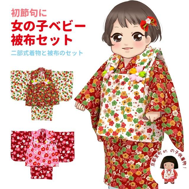 ベビー 初節句 着物 女の子 赤ちゃん用 ちりめん生地の被布コート 二部式着物 セット 合繊 えらべる3種類 Hfg2 Hfg2 七五三着物 浴衣の京都室町st 通販 Yahoo ショッピング