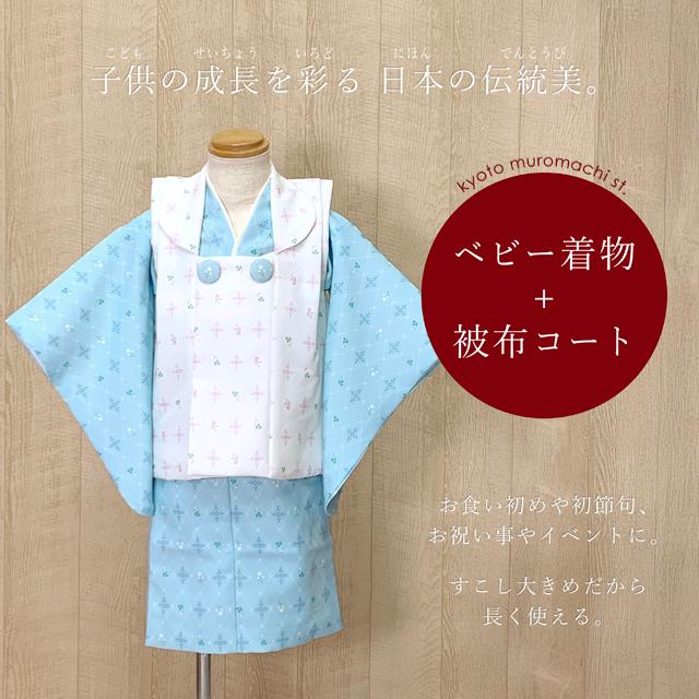 ベビー 初節句 着物 男の子 女の子 男女兼用 赤ちゃん用 被布コート 二 