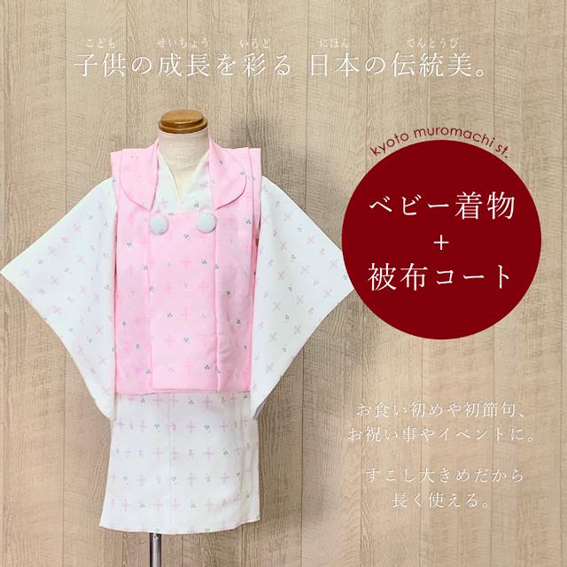 京都室町st. ベビー 初節句 着物 女の子 赤ちゃん用 被布コート 二部式 