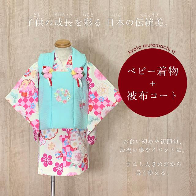 ベビー 初節句 着物 女の子 赤ちゃん用 被布コート 二部式着物 セット