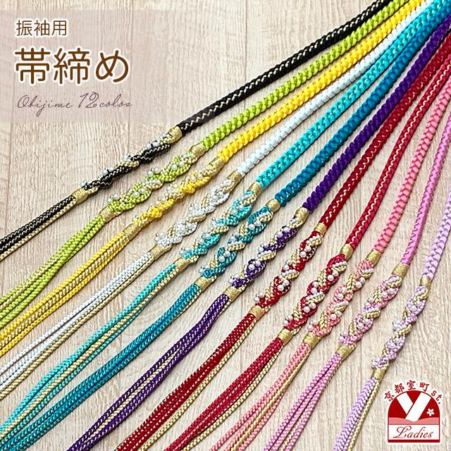 成人式などに 振り袖用 帯締め 手組紐の帯締め 正絹 単品「えらべる