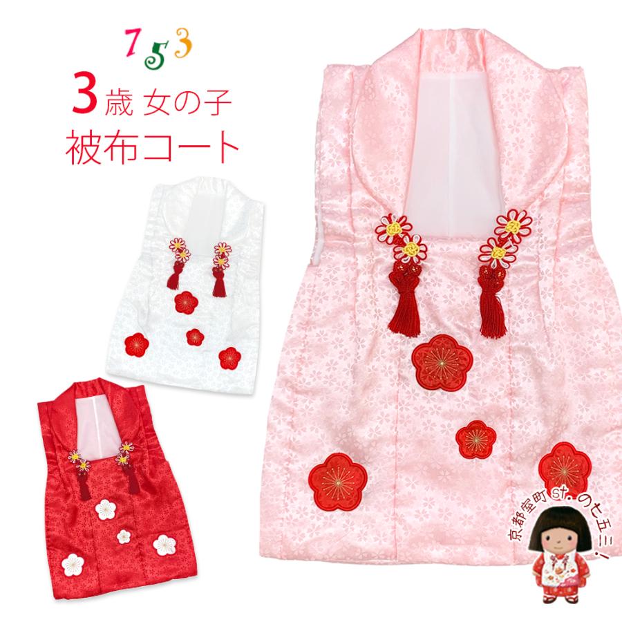 七五三 3歳 女の子 被布コート 単品 パッチワーク 刺繍柄 お祝い