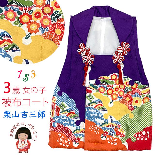 七五三 3歳 女の子 和染紅型 栗山吉三郎 正絹 被布コート 単品 日本製