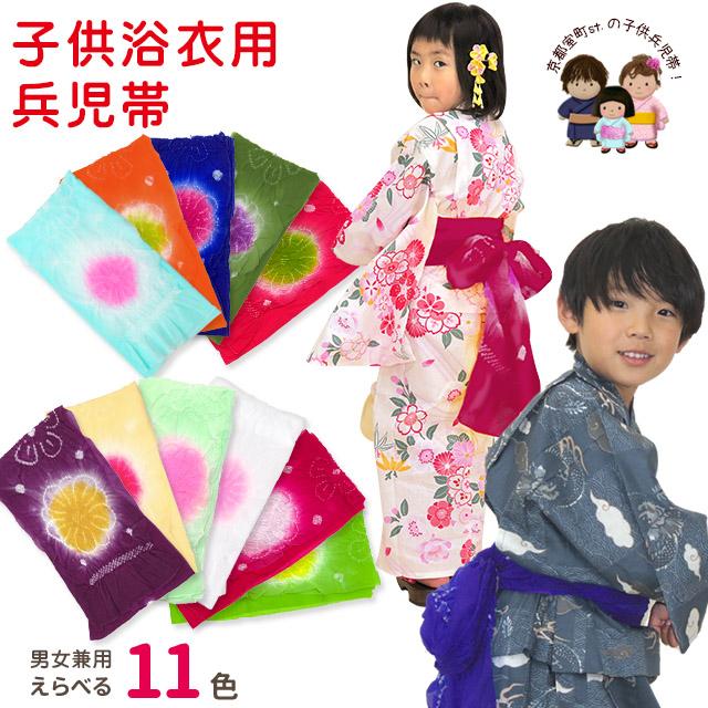京都室町st. 兵児帯 子供 絞り 女の子 男の子 浴衣帯  へこ帯 約3ｍ 三尺帯 選べる色 新色追加 HHK