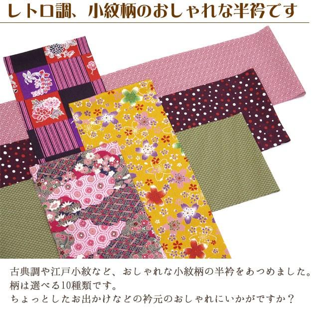 メール便可 280円】半襟 おしゃれ 小紋などのおしゃれ着に 小紋柄の半