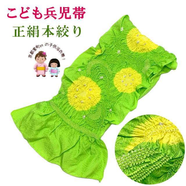 兵児帯 子供 本絞り 正絹 へこ帯 三尺帯 NEOAURA 七五三の着物に「ひわ