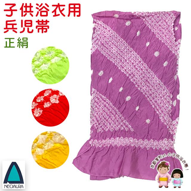 兵児帯 子供 絞り NEOAURA 正絹 女の子 へこ帯 三尺帯 浴衣や七五三の