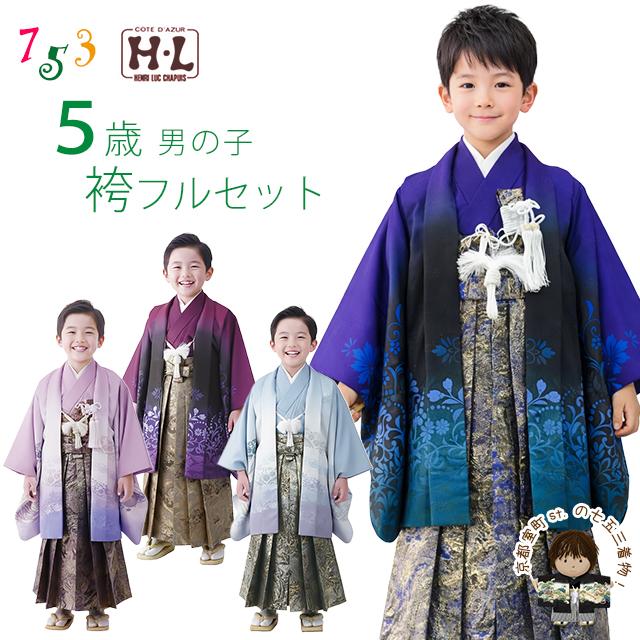 七五三　5歳　男の子 七五三 5歳 男の子 着物 2026年新作 H・L「アッシュ・エル」ブランド