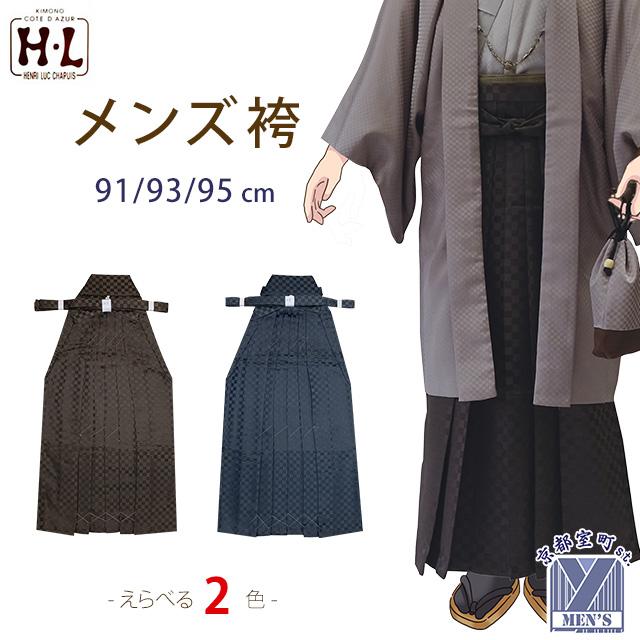 メンズ袴 H・L「アッシュ・エル」ブランドの男性用袴 袴下91cm/93cm