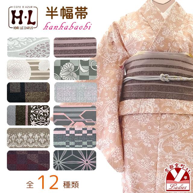 H.L（アッシュ・エル） 半幅帯 H・L(アッシュ・エル)ブランド 長尺