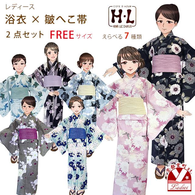 浴衣 レディース セット フリーサイズ H・Lブランド ダスティカラー