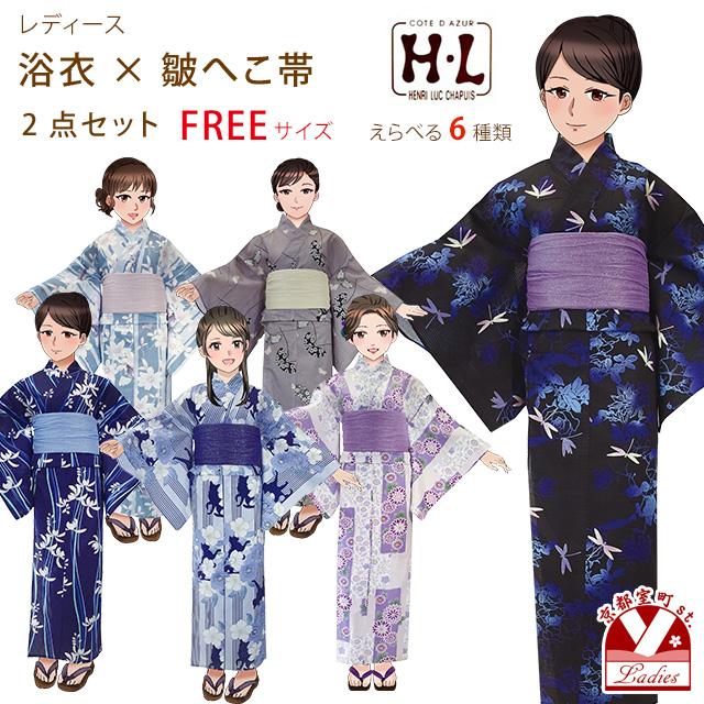 浴衣 レディース セット フリーサイズ H・Lブランド ダスティカラー