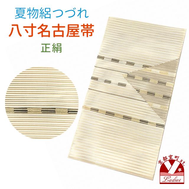 京都室町st. 八寸名古屋帯 正絹 絽つづれ 八寸帯 夏物 なごや帯 仕立て  