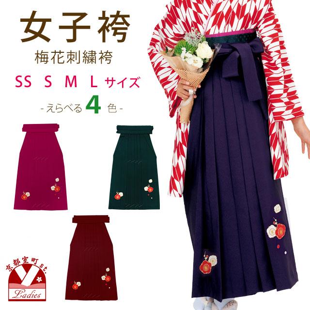 【美品】卒業式　袴　Sサイズ 卒業式 袴 単品 レディース 刺繍入り袴 SS/S/M/Lサイズ「えらべる4色
