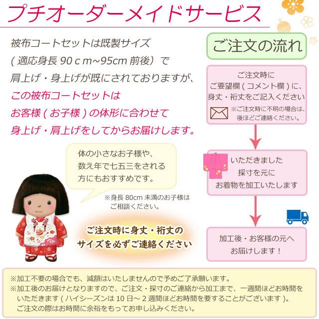 七五三 3歳着物 “華徒然”ブランド 被布コートセット「プチオーダー