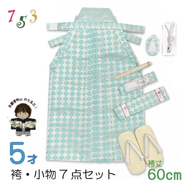 七五三 男の子 袴セット五歳男の子 金襴袴 (紐下60cm)と小物7点セット