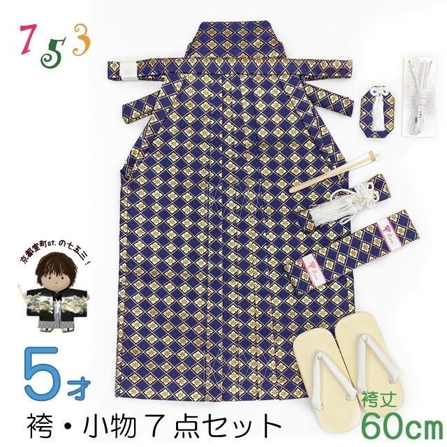 七五三 男の子 袴セット五歳男の子 金襴袴 (紐下60cm)と小物7点セット