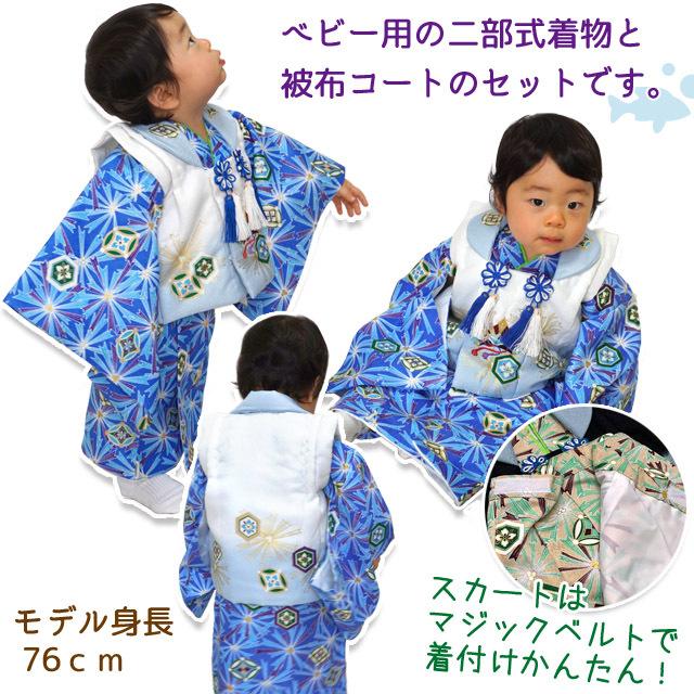 初節句 男の子 着物 ベビー被布 赤ちゃんの被布と着物セット 合繊