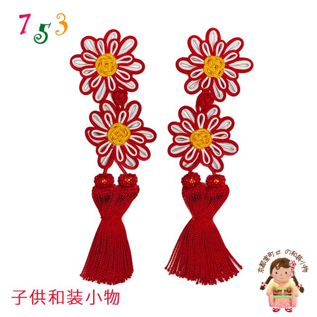 七五三 被布コートの飾り房 被布ふさ（単品）「赤、花」HUS290