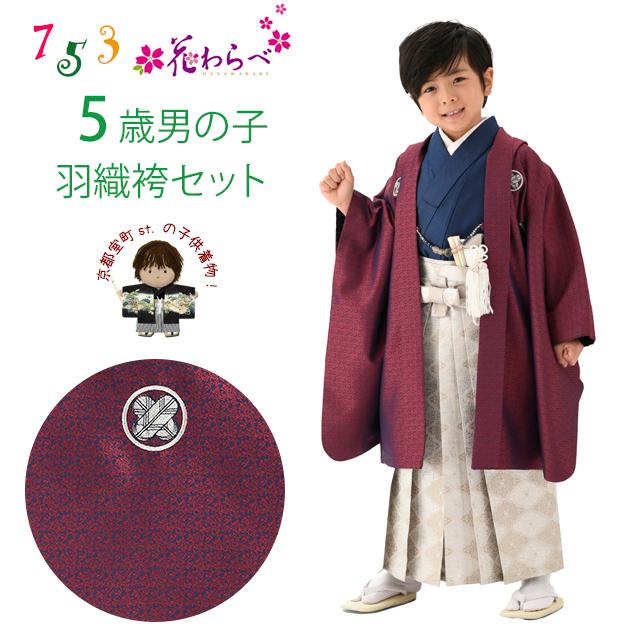 七五三 5歳男の子 フルセット ブランド【花わらべ】 刺繍紋入り 小紋柄