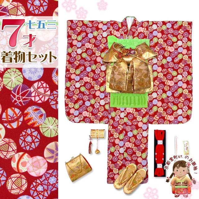 七五三 着物 7歳 フルセット 女の子 ちりめん レトロ 子供着物 結び帯セット 合繊「赤 鞠」ICY353d105HH
