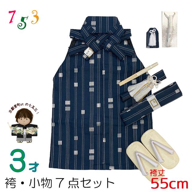 七五三 こども袴セット 3歳 男の子用 袴(紐下55cm) 小物 7点セット