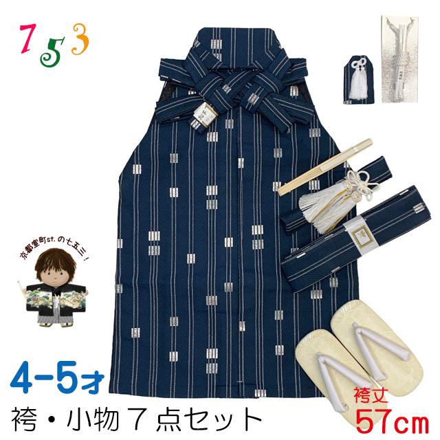 七五三 こども袴セット 4-5歳 男の子用 袴(紐下57cm) 小物 7点セット