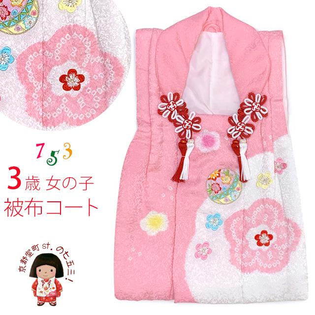 被布コート 3歳女の子用 七五三 日本製 正絹 本絞り 刺繍柄 被布