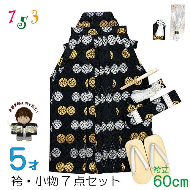 七五三　5歳　７歳　男児　男の子　羽織　袴セット　懐剣　角帯　着物　雪駄　黒 七五三 5歳 7歳 男児 男の子 羽織 袴セット 懐剣 角帯 着物 雪駄 黒 羽織